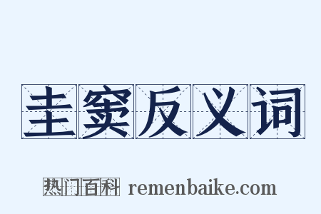 圭窦反义词是什么意思的图片